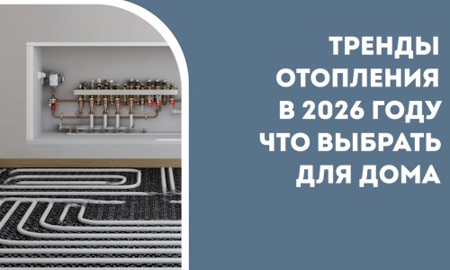 Тренды отопления в 2026 году что выбрать для дома в Россоши